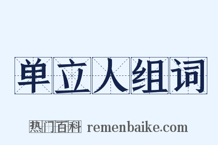 单立人组词是什么意思的图片